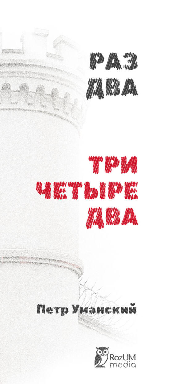 РАЗ ДВА ТРИ ЧЕТЫРЕ ДВА